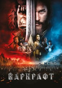 Варкрафт 2016 Фильм