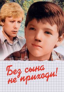 Без сына не приходи! 1987 Фильм