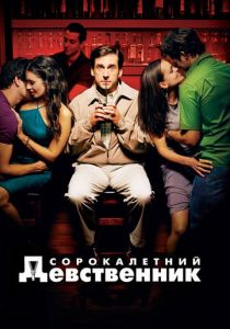 Сорокалетний девственник 2005 Фильм
