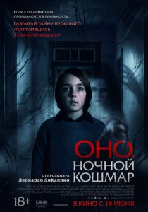 Оно. Ночной кошмар 2026 Фильм