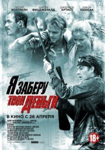 Я заберу твои деньги 2016 Фильм