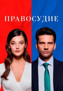  Правосудие 