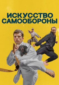 Искусство самообороны 2018 Фильм