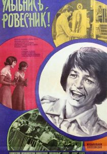 Улыбнись, ровесник! 1975 Фильм