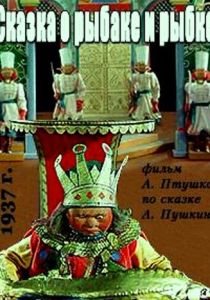  Сказка о рыбаке и рыбке 