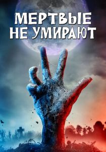 Мертвые не умирают 2019 Фильм