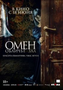 Омен. Обличье зла 2026 Фильм