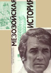 Мезозойская история 1976 Фильм