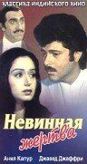 Невинная жертва 1985 Фильм