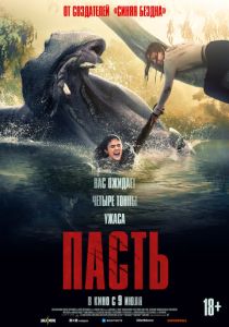 Пасть 2026 Фильм