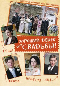 Хороший денек для свадьбы 2011 Фильм