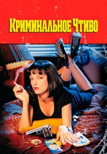 Криминальное чтиво 1994 Фильм