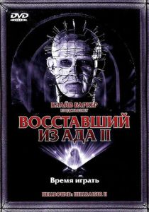 Восставший из ада 2 1988 Фильм