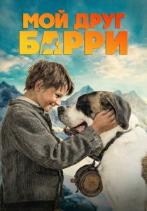 Мой друг Барри 2026 Фильм