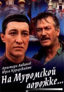 На Муромской дорожке 1993 Фильм