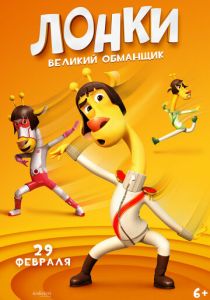 Лонки – великий обманщик 2023 Мультфильм