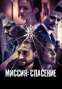 Миссия: Спасение 2024 Фильм