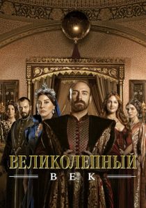 Великолепный век 2011 Сериал