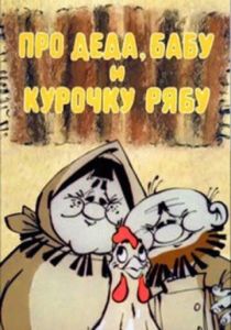 Про Деда, Бабу и Курочку Рябу 1982 Мультфильм