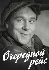 Очередной рейс 1958 Фильм