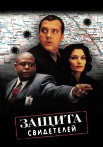 Защита свидетелей 1999 Фильм