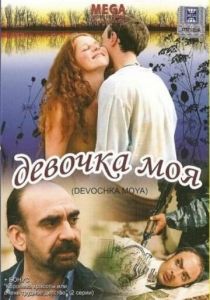 Девочка моя 2008 Фильм