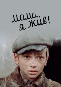 Мама, я жив! 1985 Фильм