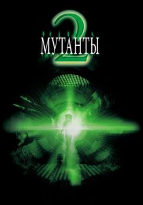 Мутанты 2 2001 Фильм