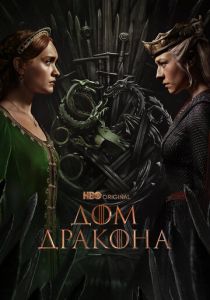 Дом Дракона 2022 Сериал