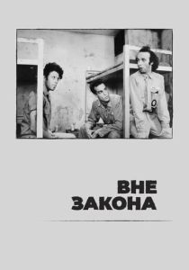 Вне закона 1986 Фильм
