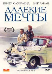 Далекие мечты 1987 Фильм