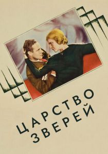 Царство зверей 1932 Фильм