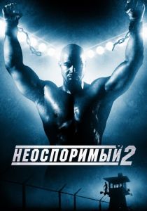Неоспоримый 2 2005 Фильм