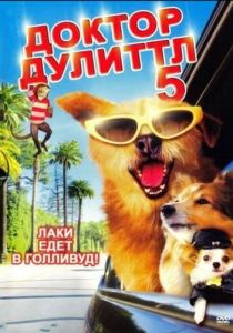 Доктор Дулиттл 5 2008 Фильм