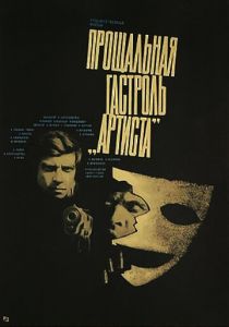 Прощальная гастроль «Артиста» 1980 Фильм