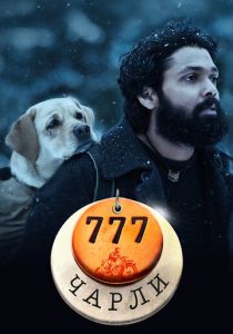 777 Чарли 2022 Фильм