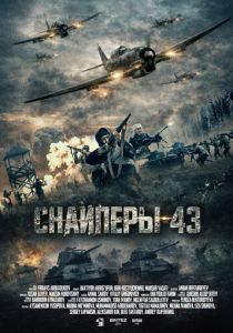 Снайперы-43 2025 Фильм