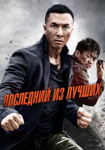 Последний из лучших 2014 Фильм