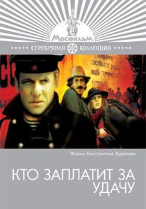 Кто заплатит за удачу 1980 Фильм