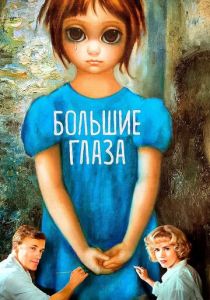 Большие глаза 2014 Фильм