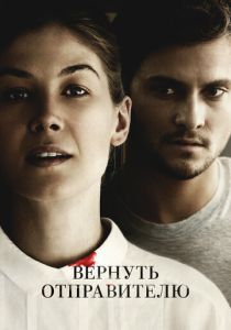 Вернуть отправителю 2015 Фильм