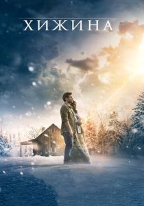 Хижина 2017 Фильм