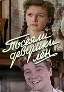 Посеяли девушки лен 1956 Фильм