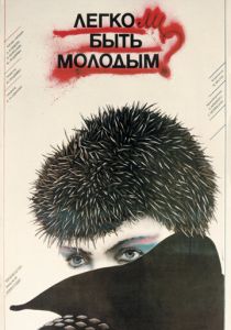 Легко ли быть молодым? 1986 Фильм