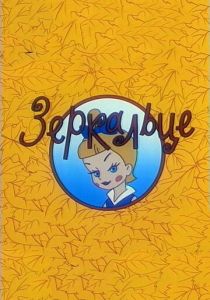 Зеркальце 1967 Мультфильм