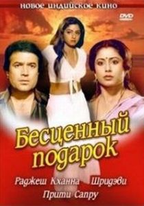 Бесценный подарок 1987 Фильм