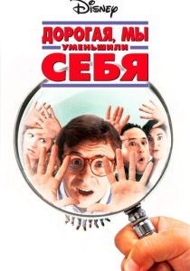 Дорогая, мы себя уменьшили 1996 Фильм