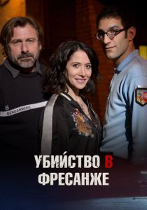 Убийство в Фресанже 2017 Фильм