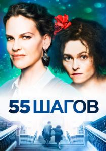 55 шагов 2017 Фильм