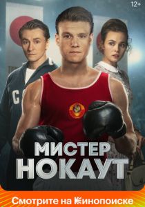 Мистер Нокаут 2022 Фильм